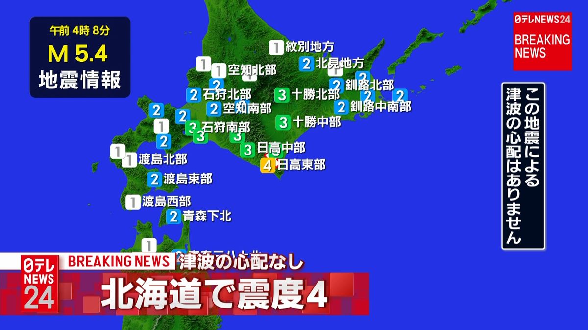 北海道・浦河町で震度４　津波の心配なし