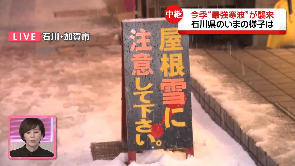 【中継】今季“最強寒波”襲来　石川・加賀市のいまの様子は