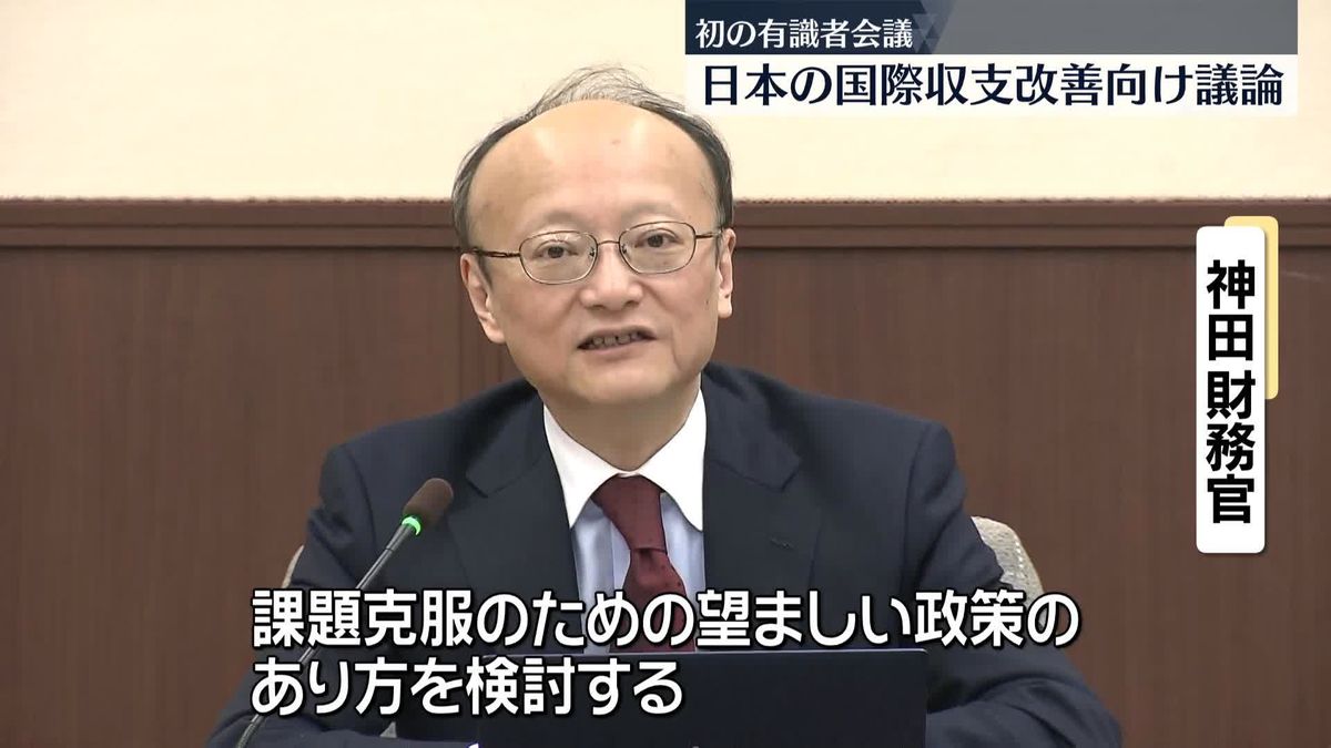 “赤字続き”の貿易収支課題など議論　財務省、初の有識者会議　