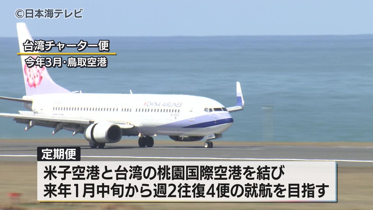 米子‐台湾便の定期就航へ最終調整 すでに就航中のソウル便・就航予定の香港便に続き米子空港がさらなる国際化へ 鳥取県（2024年8月22日掲載）｜日テレNEWS  NNN