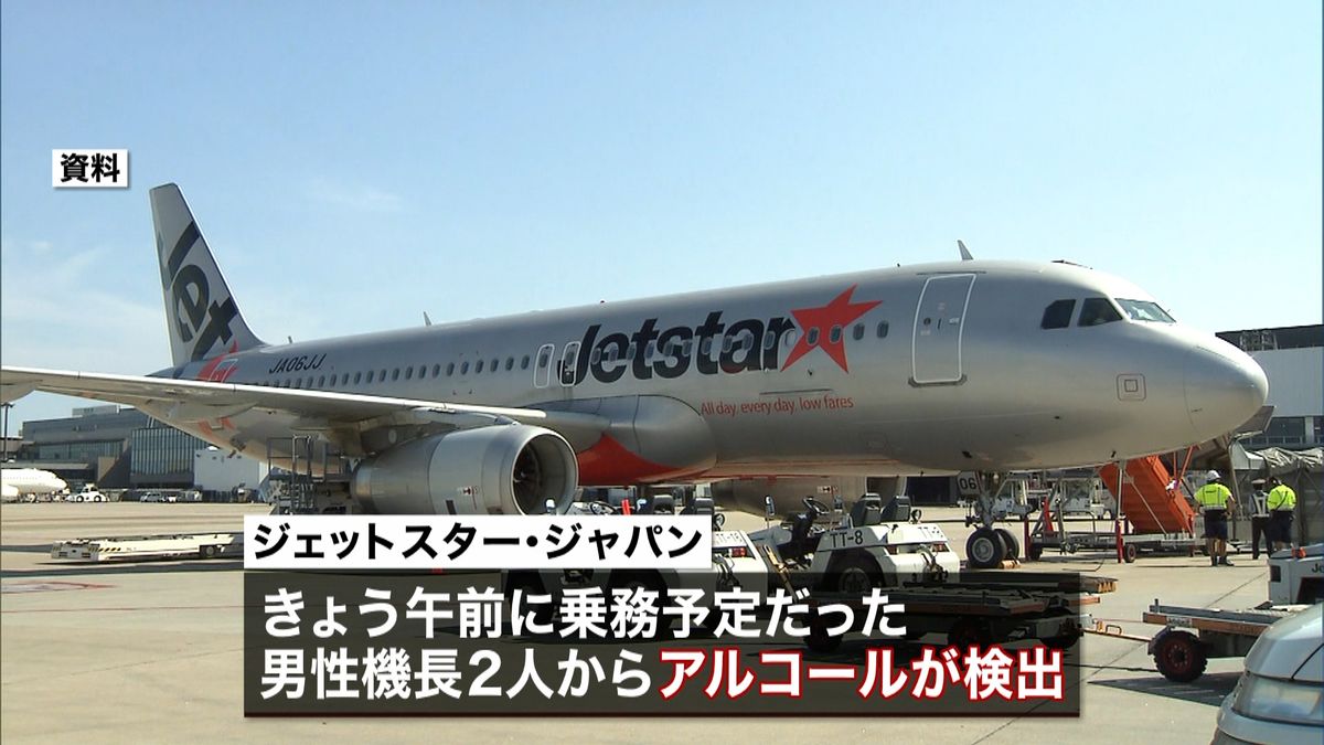 「ジェットスター」機長２人からアルコール