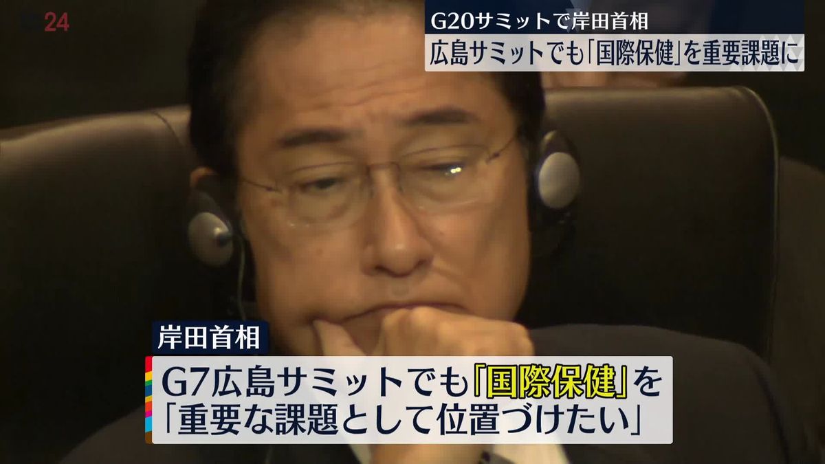 岸田首相　広島サミットでも「国際保健」を重要課題に　G20サミットで表明