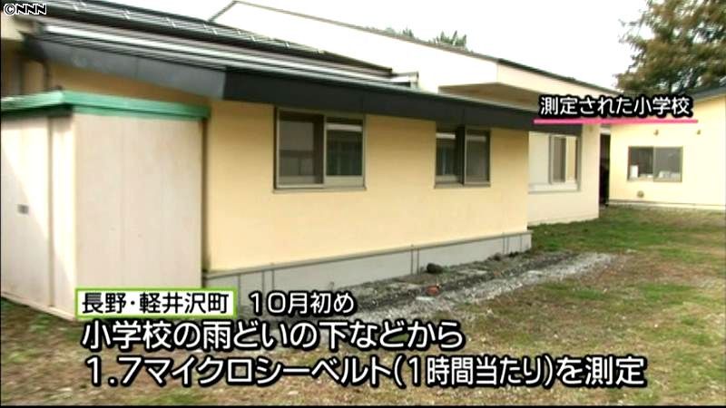 長野・軽井沢町で比較的高い放射線量測定