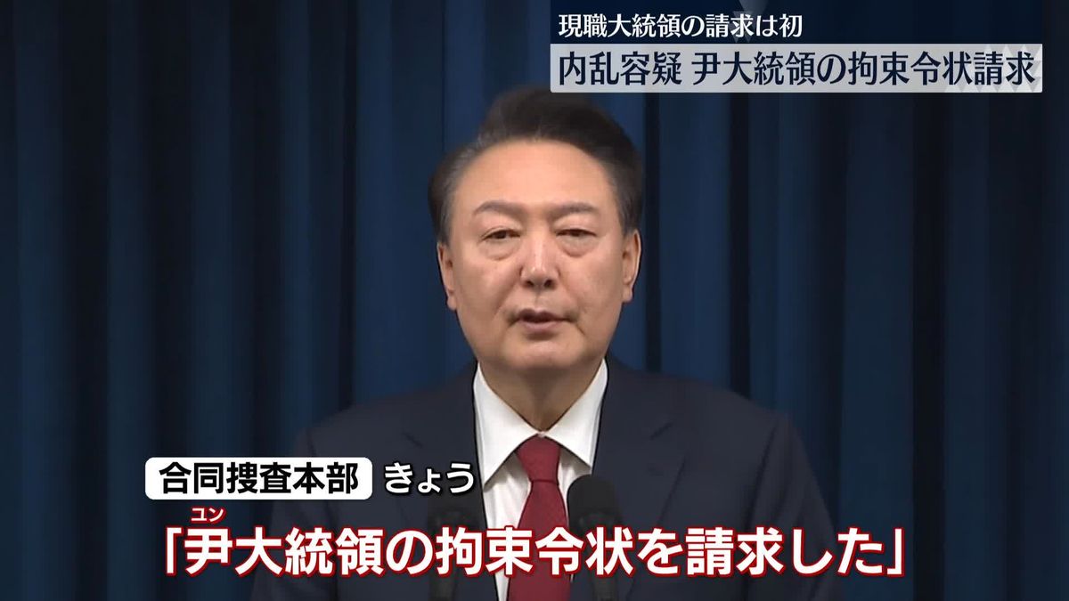 内乱容疑　韓国・尹大統領の拘束令状を請求　大統領支持派は公邸周辺で反対集会