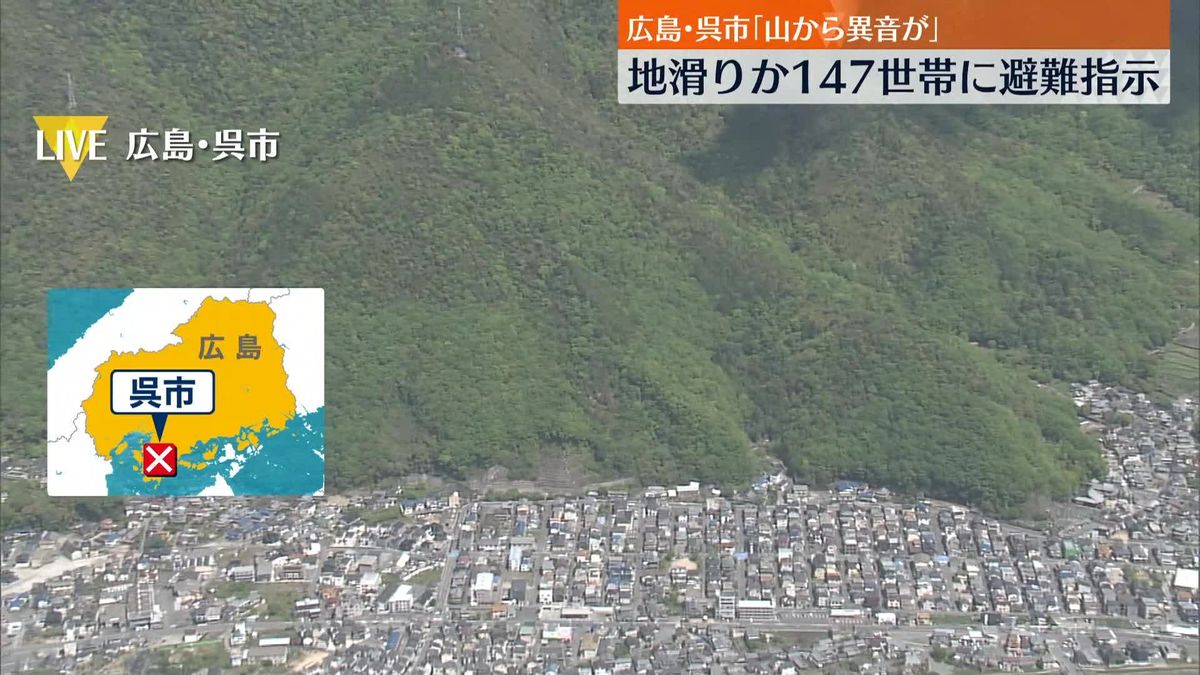 「山が崩れるような音がする」地滑りのおそれ…147世帯に避難指示　広島・呉市