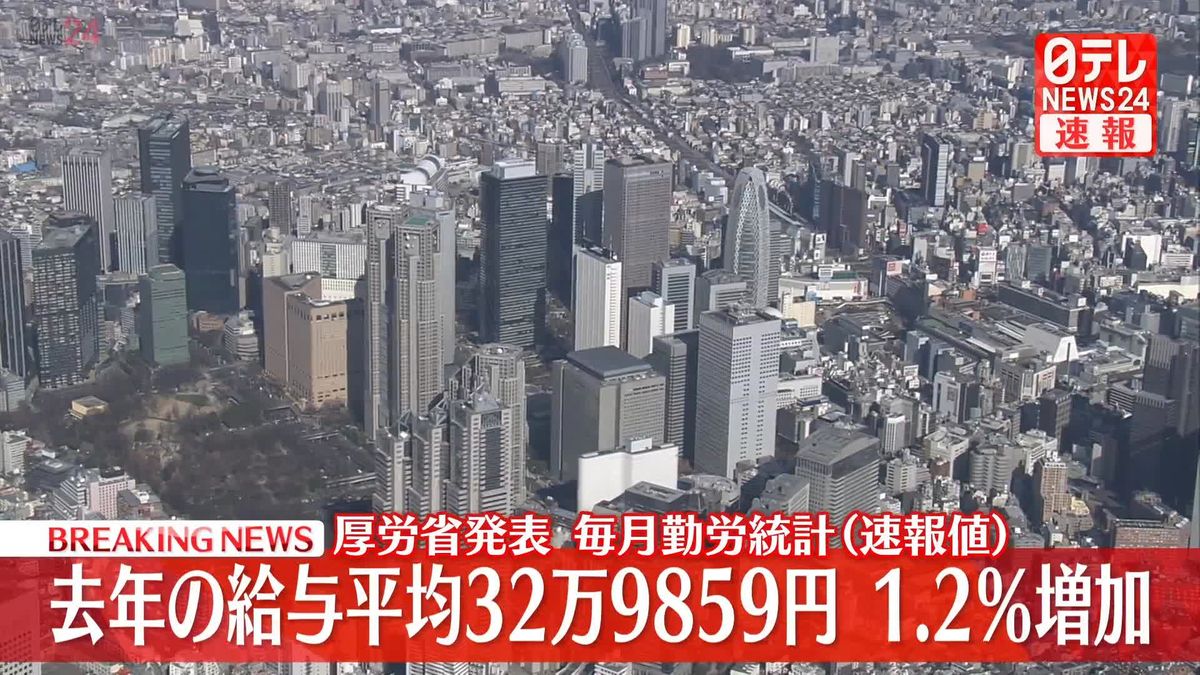 2023年一人あたりの給与　平均32万9859円　3年連続の増加 　毎月勤労統計（速報値）