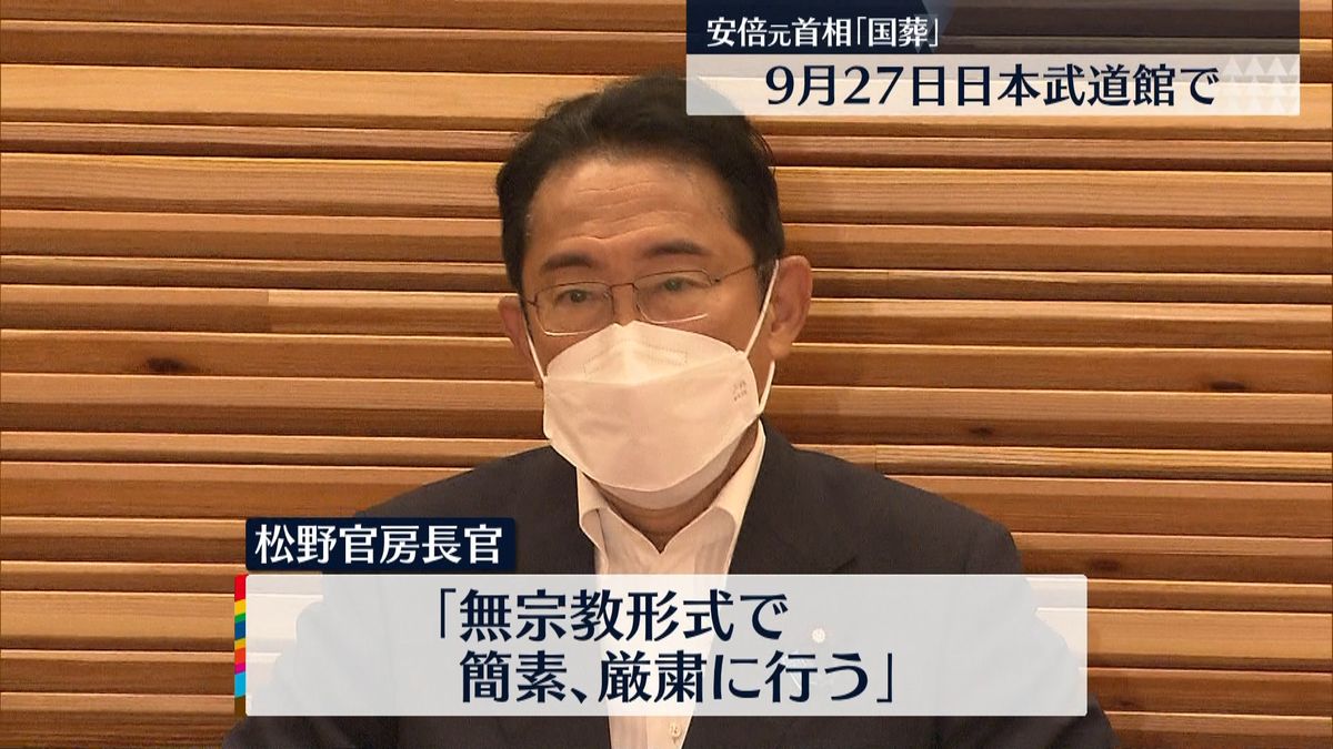安倍元総理「国葬」9月27日に日本武道館で決定　松野長官「無宗教形式で簡素、厳粛に行う」