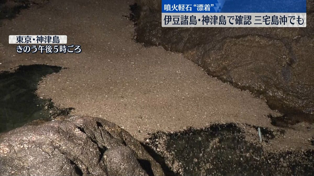 伊豆諸島の神津島　まとまった量の軽石漂着