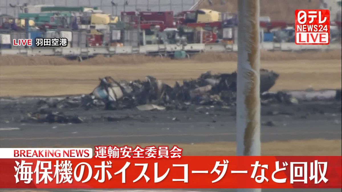 海保航空機のボイスレコーダーなど回収　日航機との衝突事故で…運輸安全委