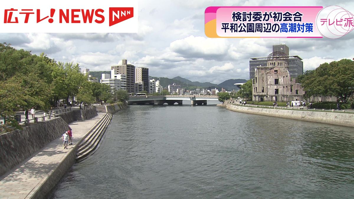 平和公園周辺の高潮対策の初会合　景観などに配慮した計画を進める方針　広島