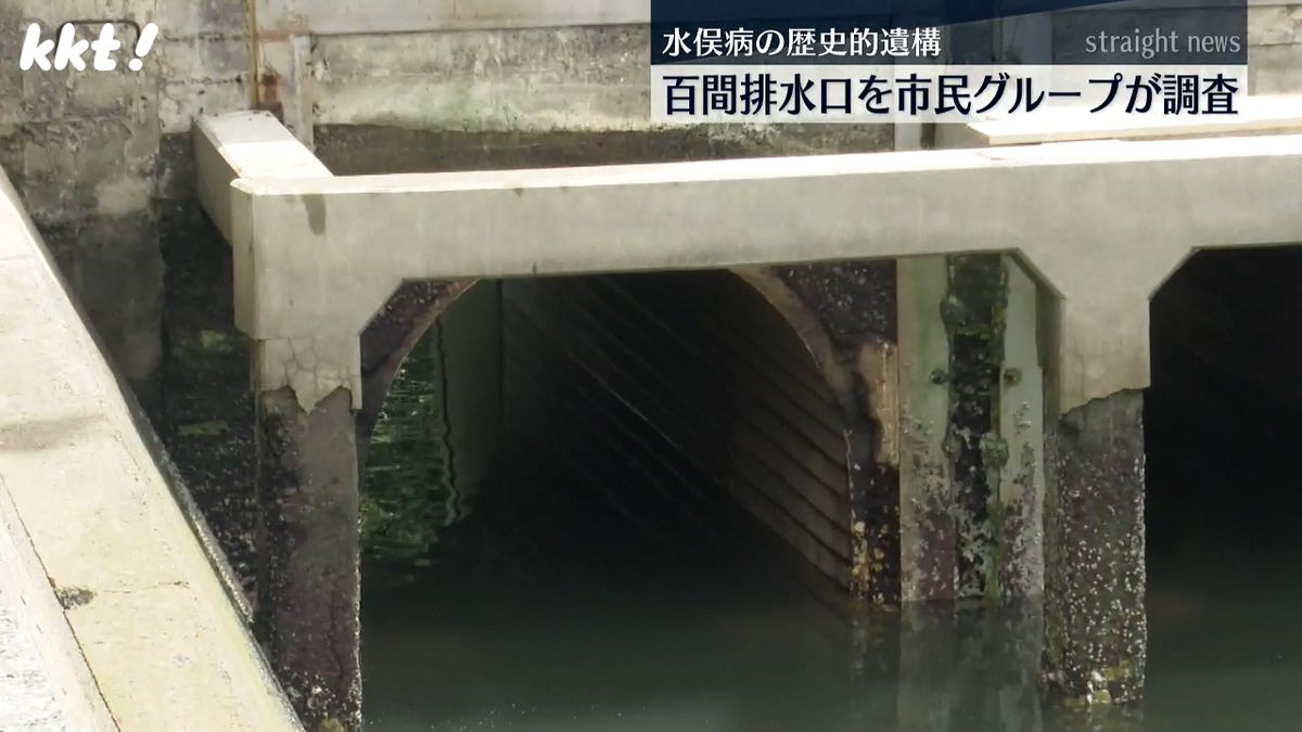 ｢江戸時代に塩田の樋門として使用｣水俣市の百間排水口 市民グループが調査結果発表