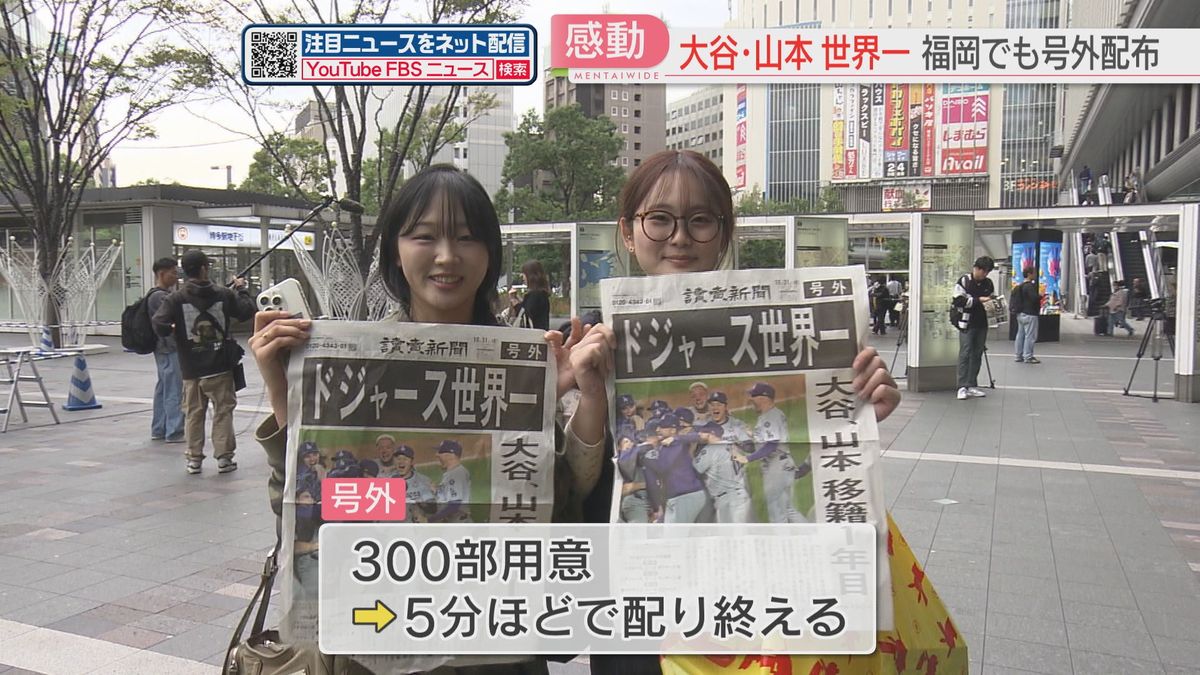 【おめでとう】大谷翔平選手・山本由伸選手のドジャースが世界一　博多駅前で号外　300部が5分でなくなる