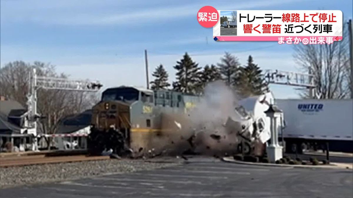 響く警笛…近づく列車　線路上で停止したトレーラーは…　アメリカ