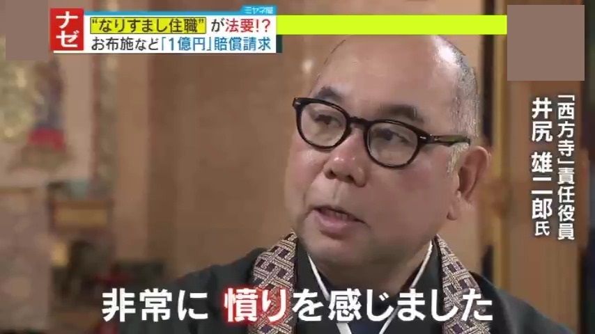 【独自取材】「お布施などを不正に得た」として“なりすまし住職”に1億円の賠償請求も、10年以上法要営み「被害を与えたというより“門徒さんを維持した”」と真っ向対立！専門家が指摘する日本の寺の現状とは―