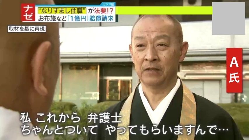 “なりすまし住職”A氏と遭遇