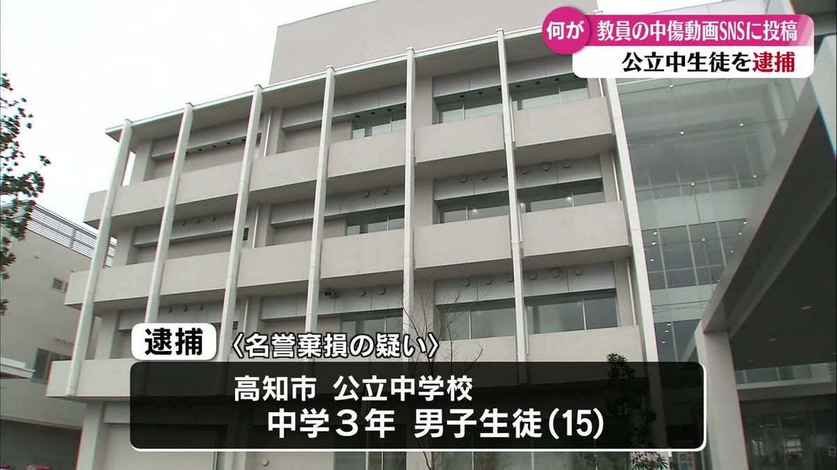 女性教員を中傷する動画をSNS上に投稿 中学3年の男子生徒を逮捕【高知】