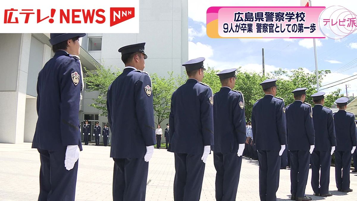 広島県警察学校で卒業式　9人が第一歩を踏み出す