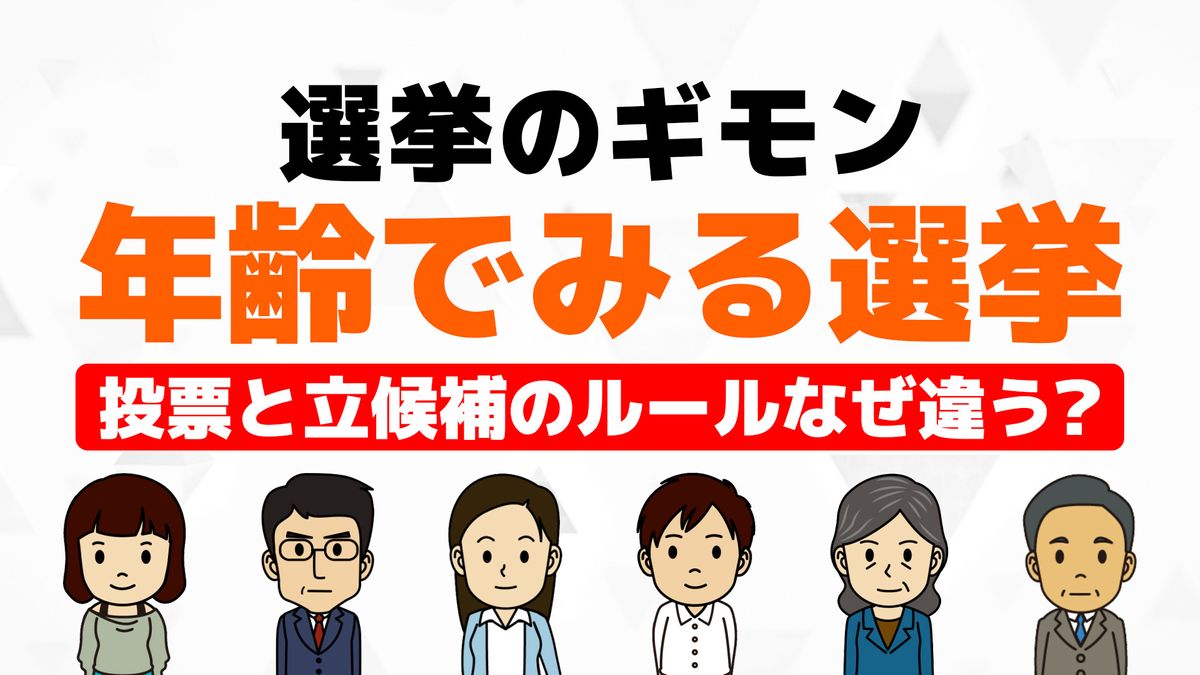 年齢でみる選挙　投票と立候補の年齢ルールなぜ違う？【#みんなのギモン】