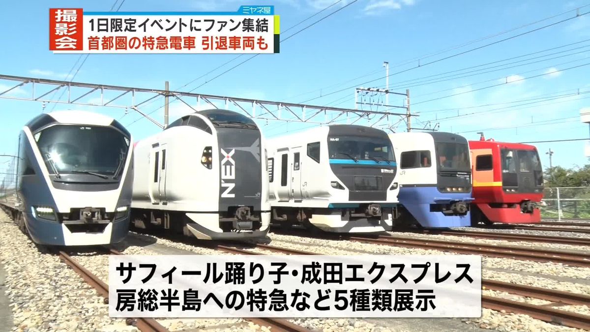 首都圏で活躍の特急電車撮影会、引退車両も　1日限定のイベントに鉄道ファン集結「圧巻です！」