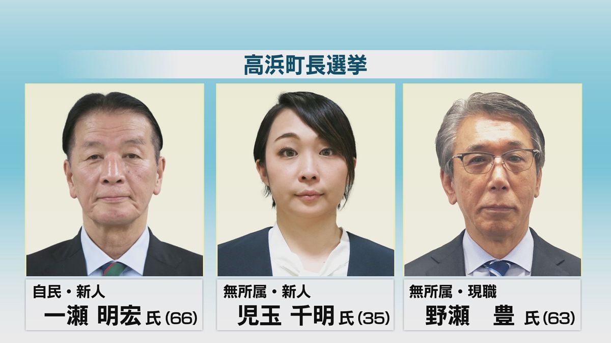 現職と新人2人が立候補　主な争点は「野瀬町政の評価」　高浜町長選挙、4月21日投開票