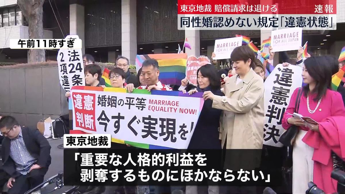 【速報】同性婚認めない規定は「違憲状態」東京地裁が判断示す　賠償請求は退ける