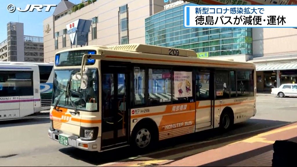 従業員に新型コロナウイルス感染者増加　徳島バスが8月4日から一部路線で運休と減便【徳島】