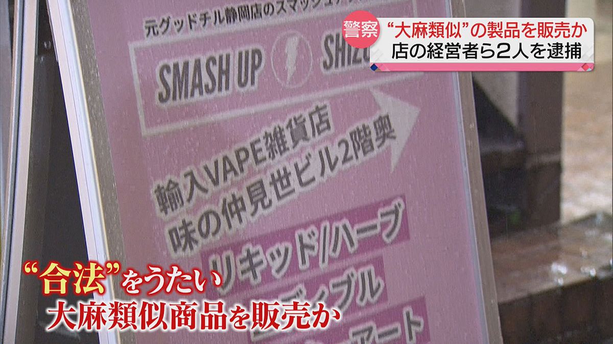 “大麻類似製品“ 指定薬物を販売か…販売店の経営者ら２人を逮捕  商品購入者が救急搬送も（静岡市）