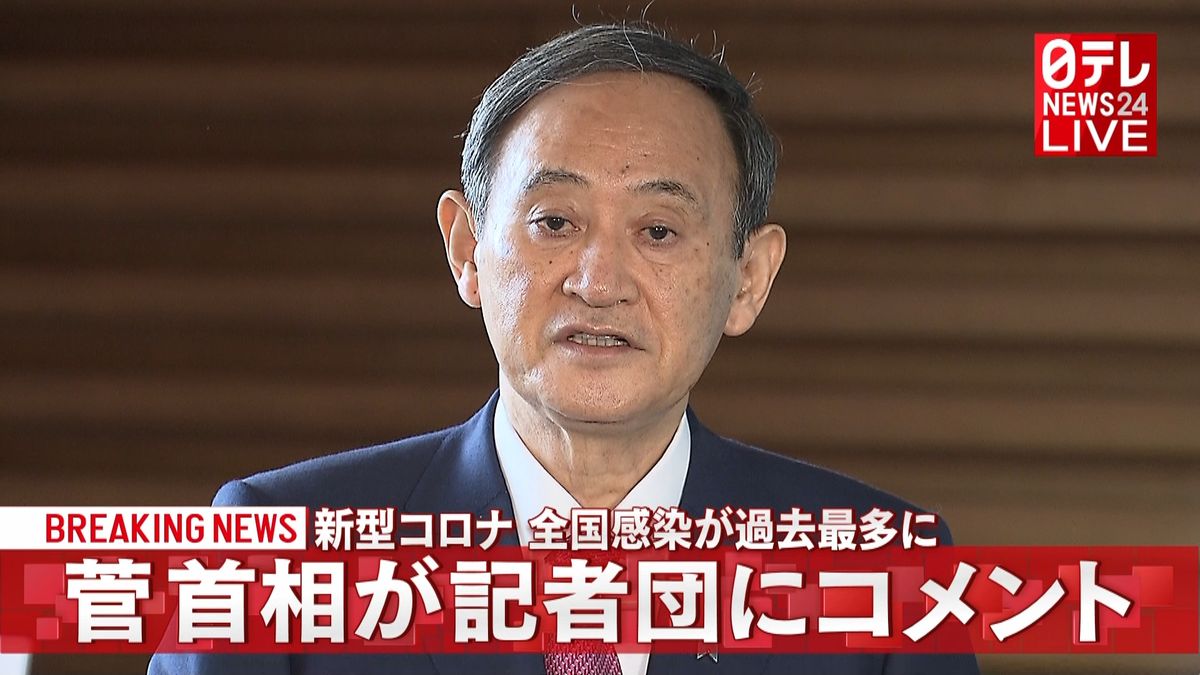 菅首相コメント　全国感染者数が過去最多に