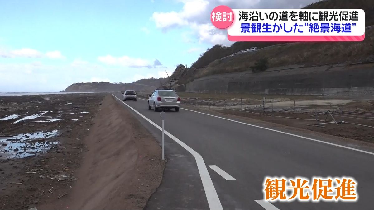 海沿いの景観生かし｢絶景海道｣に　周遊コースや道の駅整備へ　能登の観光促進で検討会