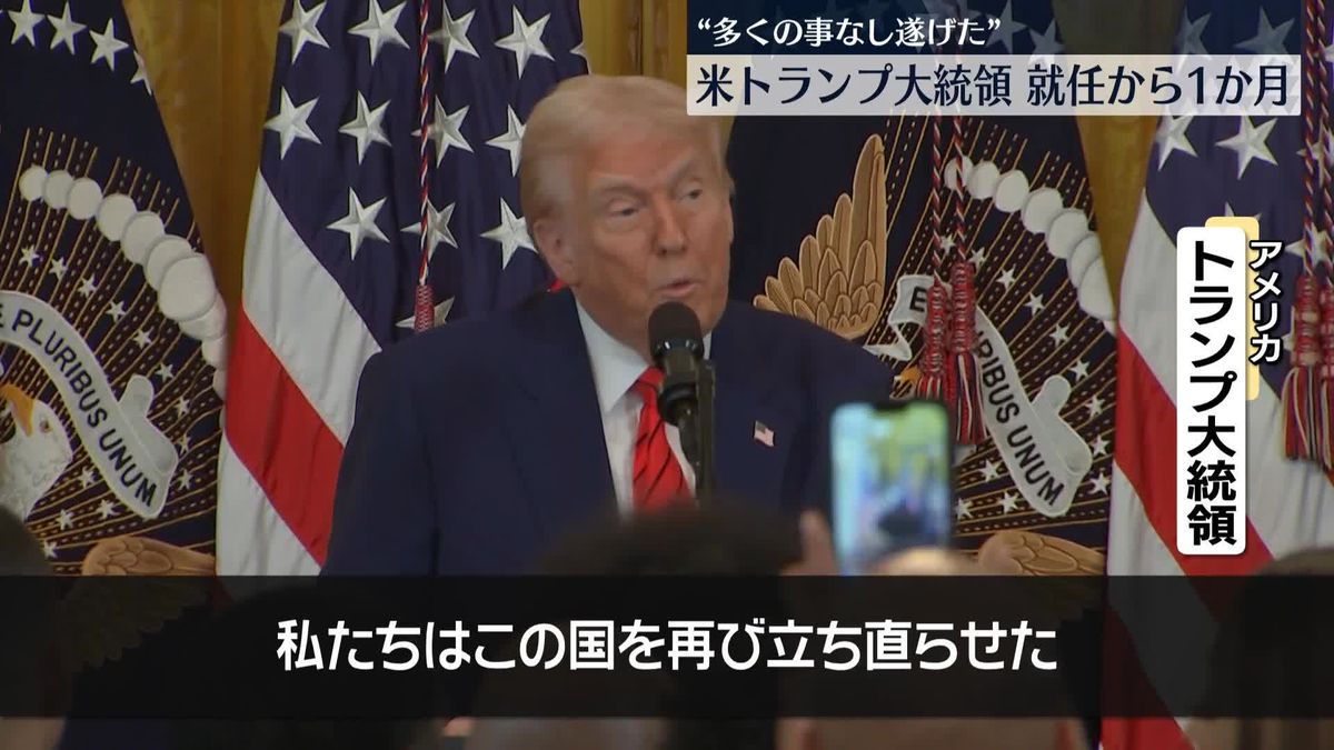 トランプ大統領が就任1か月“多くの事を成し遂げた”と自画自賛