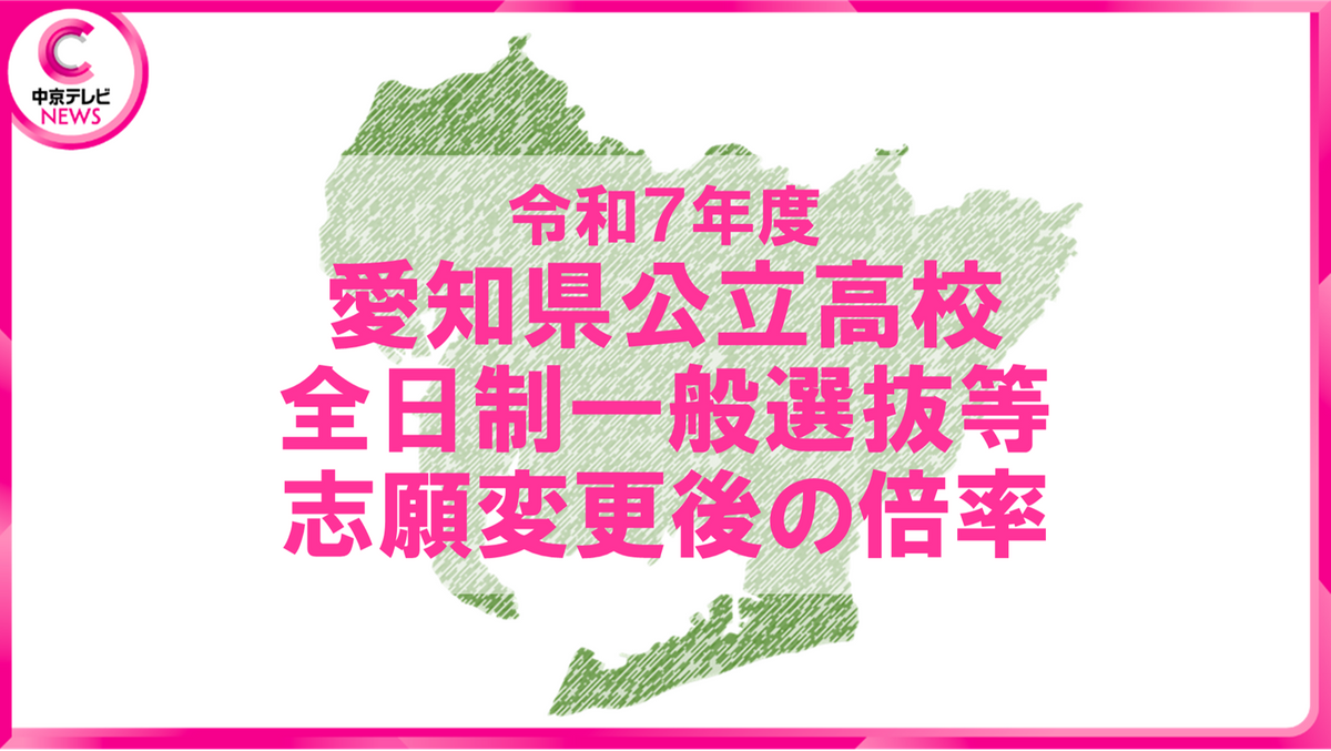 【2025年度・愛知県公立高校入試】一般選抜（志願変更後）の最終倍率を発表　熱田3.21倍　中村3.15倍　天白3.14倍　＜全校データ公開＞