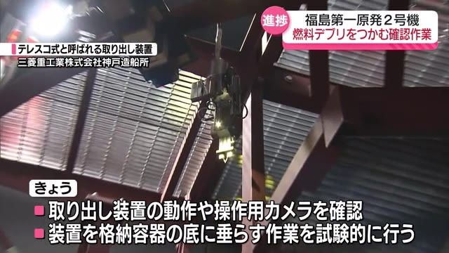 福島第一原発2号機　9月14日は燃料デブリの試験的取出しに向け確認作業・福島県　