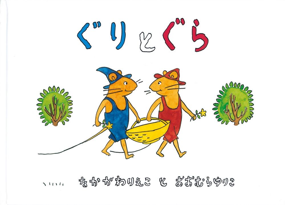 『ぐりとぐら』作者・中川李枝子さんの歩み　60周年にあたり明かしていた思い「本当に読者のおかげ」