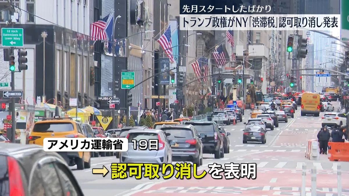 米トランプ政権、ニューヨークで先月導入された「渋滞税」の認可取り消しを発表