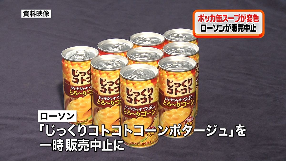 ローソン　缶入りスープの販売一時中止