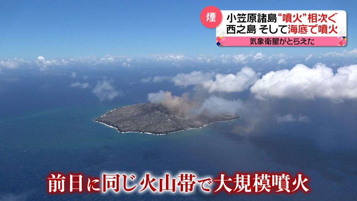 噴火相次ぐ小笠原諸島“新しい島”確認も