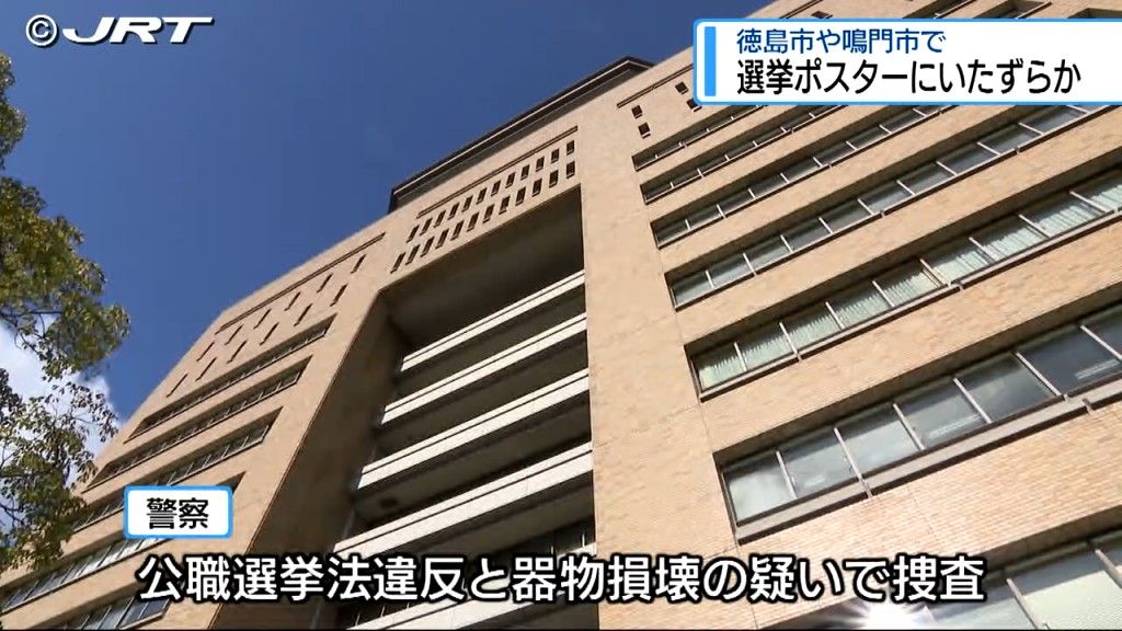 選挙戦をめぐり県警は公職選挙法に基づき11件11人に違反警告【徳島】