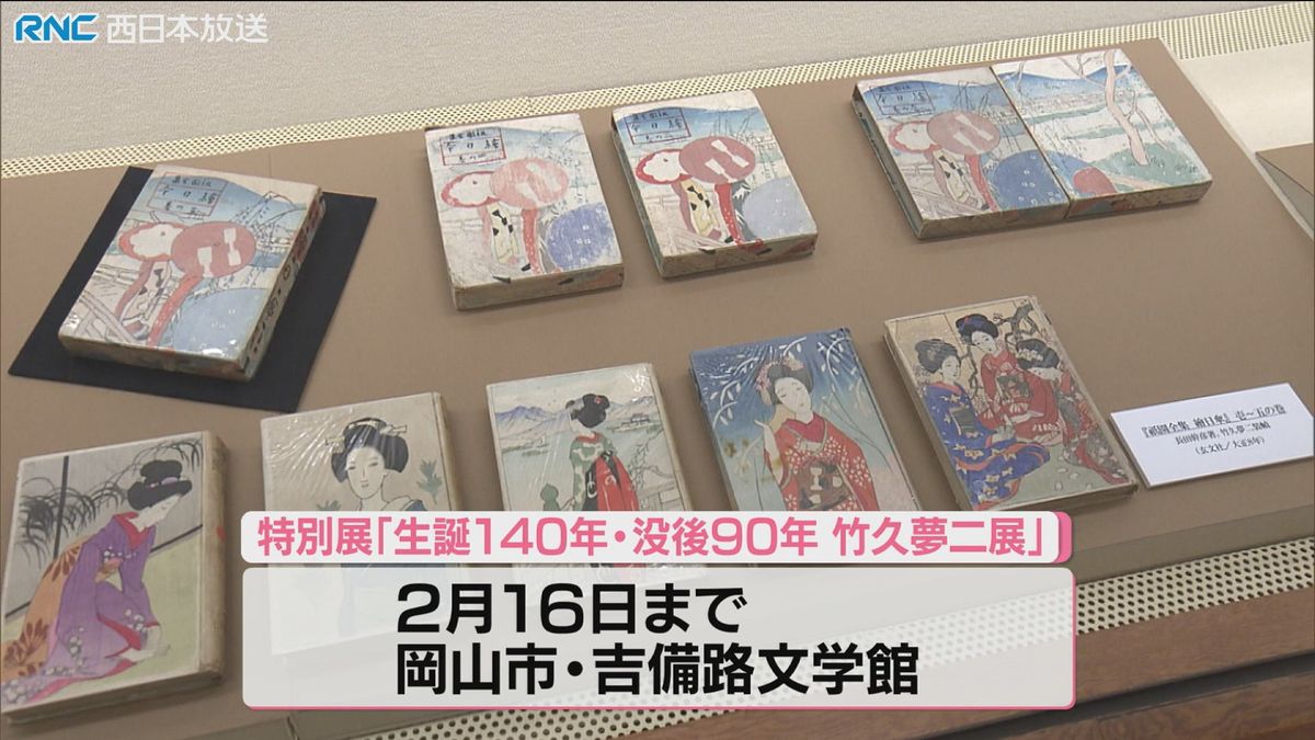 「竹久夢二」特別展　吉備路文学館