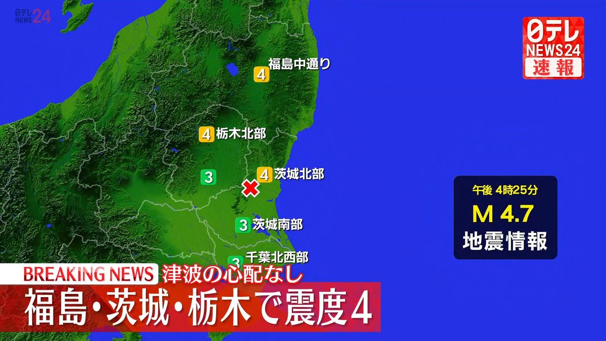 東北・関東地方で震度4の地震　津波の心配なし　震源地は茨城県北部