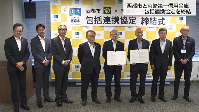 西都市と宮崎第一信金　企業支援・移住促進で包括連携協定