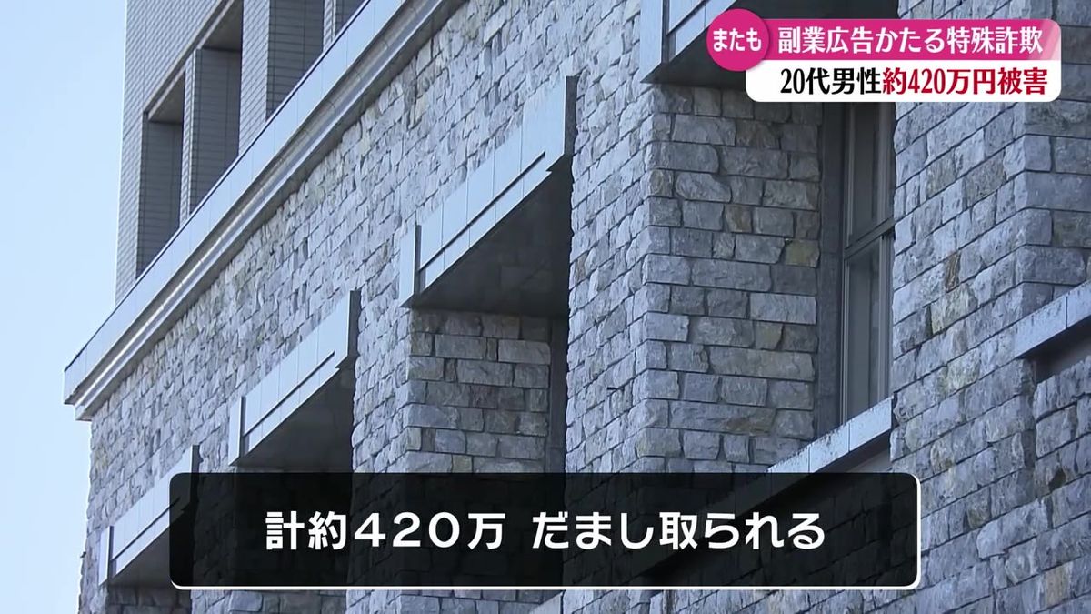 詐欺被害止まらず  副業広告きっかけに約420万円の詐欺被害【高知】