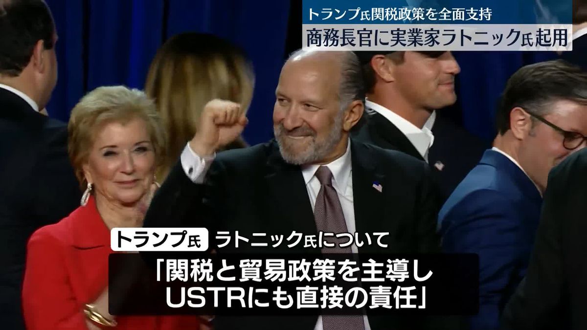 米トランプ次期大統領　商務長官に実業家のハワード・ラトニック氏を起用へ