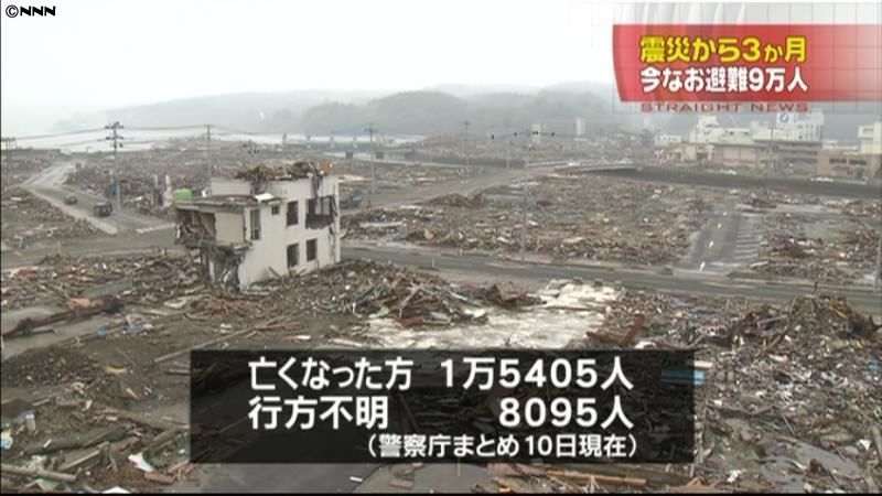 震災３か月　今なお９万人超が避難生活
