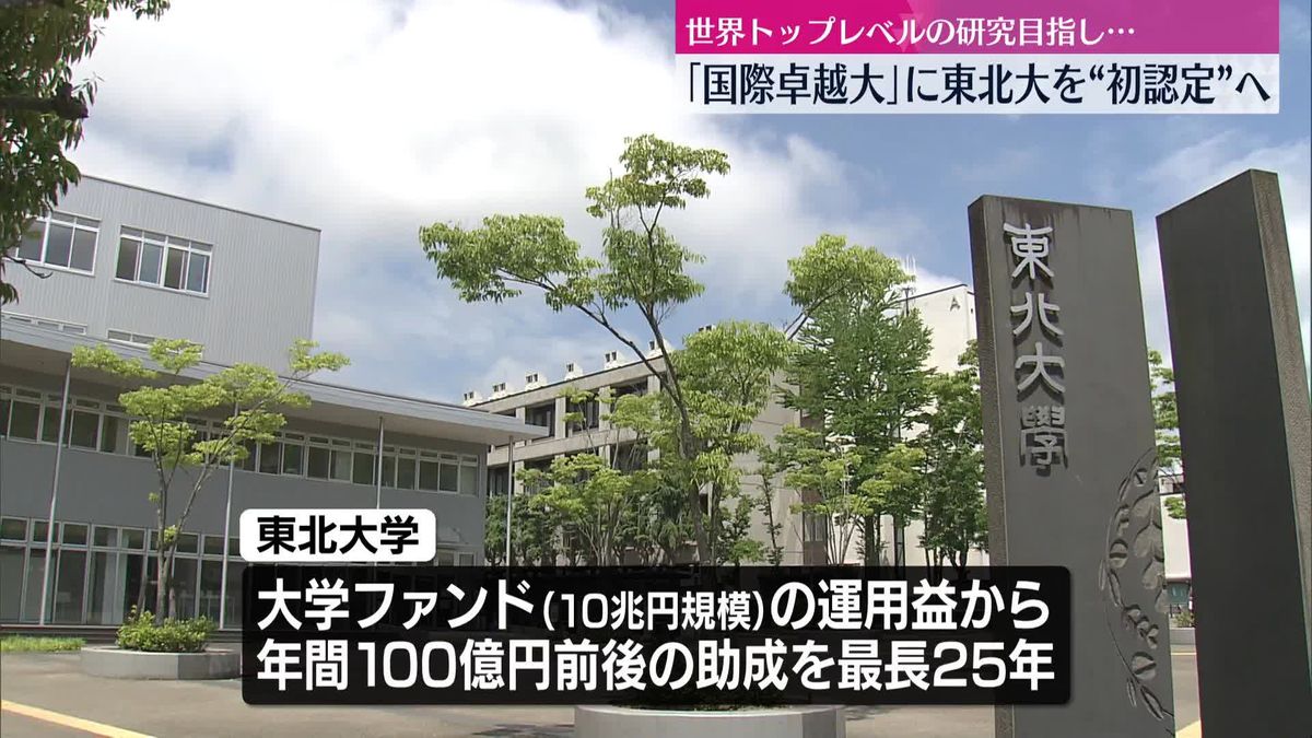 【速報】初の国際卓越大に東北大が認定の見通し