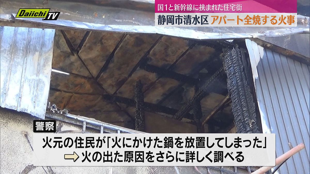 【火事】木造アパートほぼ全焼…火元の住人「火にかけた鍋を放置した」との話も（静岡市清水区）