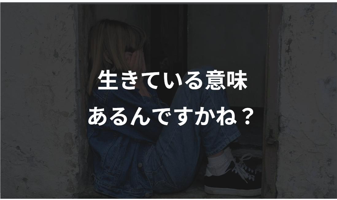 「生きている意味ある？そう言わせる社会はおかしい」と若者は立ち上がった