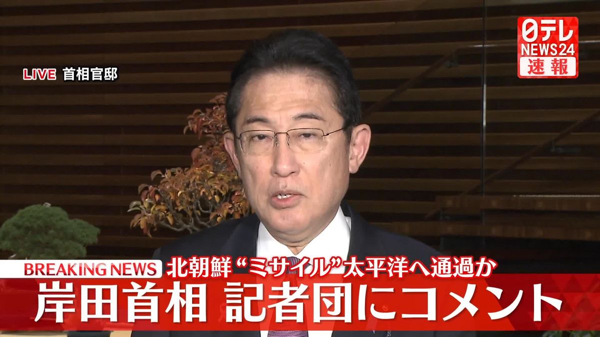 【動画】北朝鮮“ミサイル”太平洋へ通過か　岸田首相がコメント