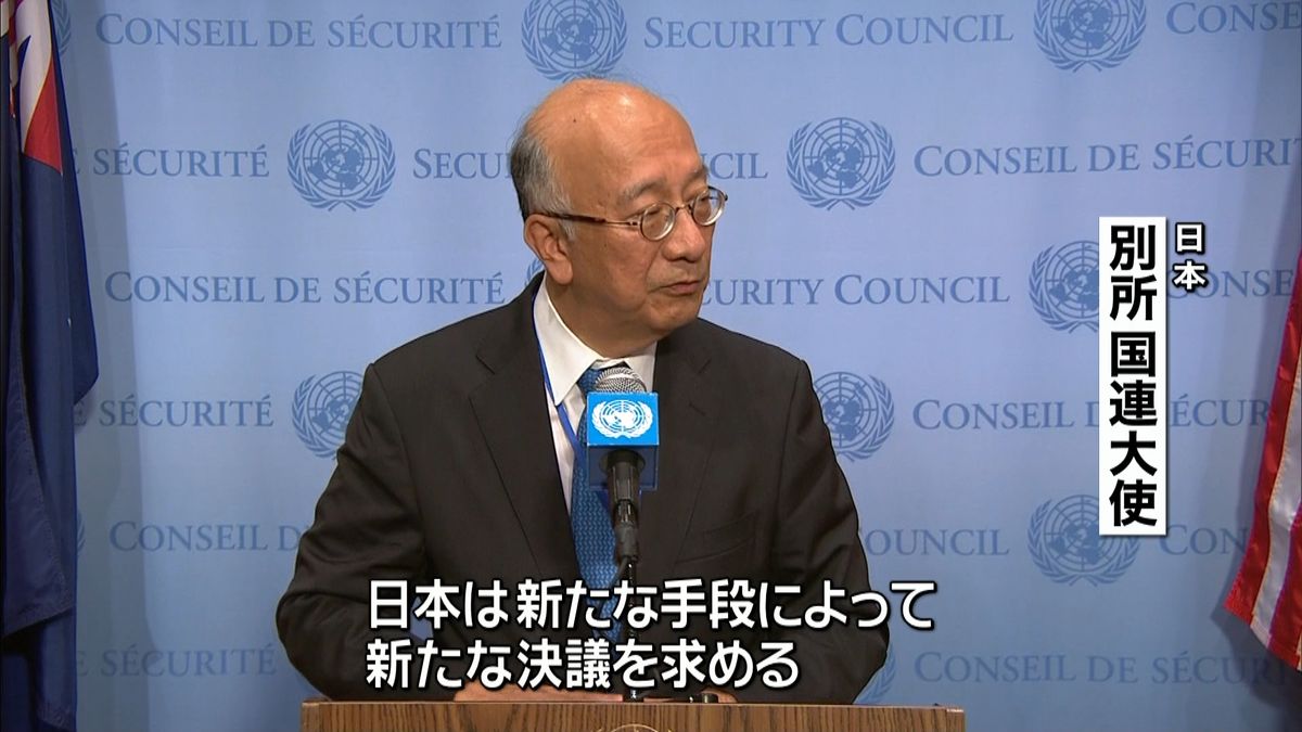 国連安保理「新たな制裁決議」目指す