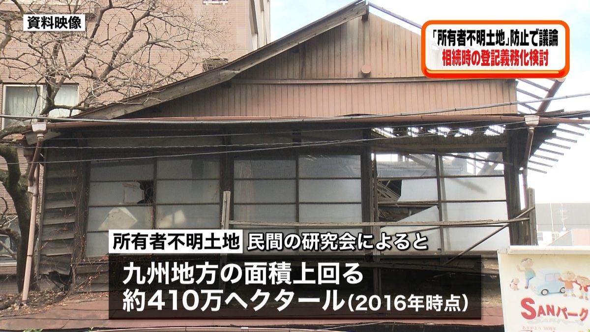 「所有者不明土地」法改正に向け議論