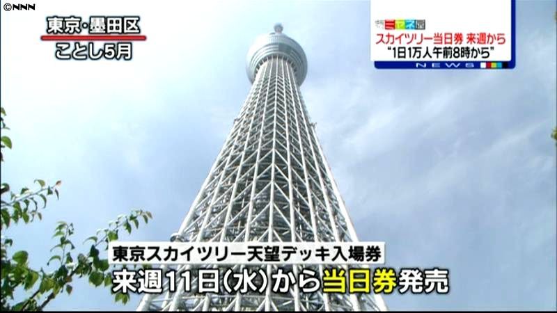 スカイツリー天望デッキ当日券、一日１万枚（2012年7月6日掲載）｜日テレNEWS NNN